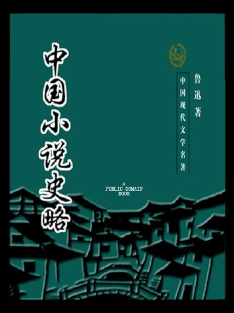 Amazon.com: 中国小说史略(Chinese Edition) eBook : 鲁迅